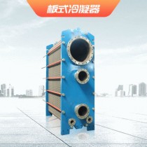 板式冷凝器 钎焊板式冷凝器 冷却专用板式换热器