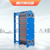 板式换热器 可拆式板式换热器 宽通道 钎焊板式换热器