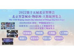 2022北京智博会|北京智慧城市|物联网|大数据展会