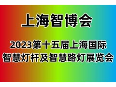 2023上海国际智慧灯杆及智慧路灯展览会