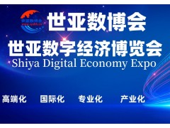 2023世亚数字经济博览会|世亚数博会